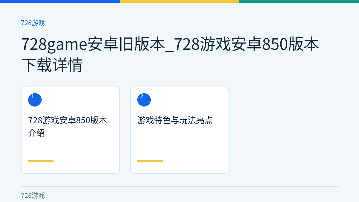 728game安卓旧版本_728游戏安卓850版本下载详情文章内容示意图